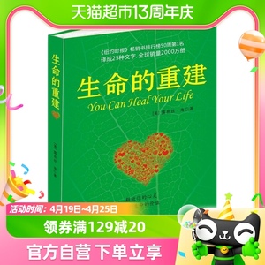 生命的重建 露易丝海心理健康励志解放心灵找到生命价值新华书店