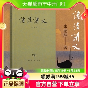 语法讲义现代汉语语法研究语言文字工具书朱德熙商务印书新华书店