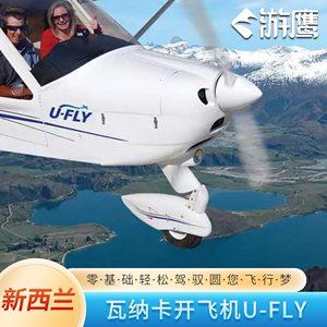 新西兰旅行 瓦纳卡U-Fly开飞机（20/30/60分钟+可约中文教练）