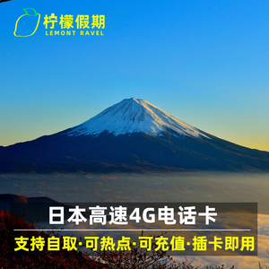 可机场自取日本电话卡4G手机sim上网卡大阪旅游softbank无限流量