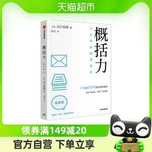 概括力 三步学会精准表达 山口拓朗 著 粥左罗 阿秀 席越