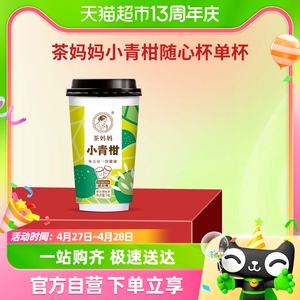 澜沧古茶茶妈妈小青柑随心杯新会陈皮普洱熟茶3g