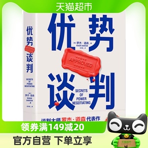 优势谈判 罗杰·道森著 销售说服秘籍40年谈判经验33条销售攻略