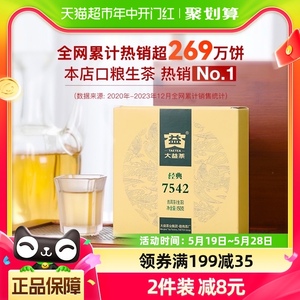 大益普洱茶经典7542生茶150g/盒普洱生茶标杆中华老字号云南勐海