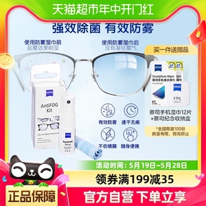 德国蔡司防起雾除雾喷雾剂眼镜布套装1瓶镜头水擦镜纸保护镀膜