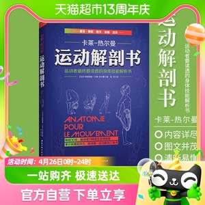 运动解剖书 经典的运动类工具书 运动解剖学图谱 懂技能健身书籍