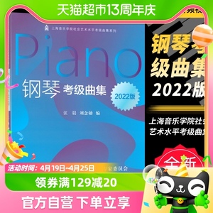 钢琴考级曲集2022版上海音乐学院正版乐理知识基础教材新华书店