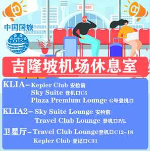 KUL马来西亚吉隆坡国际机场贵宾厅VIP头等休息室KLIA/KLIA2转机