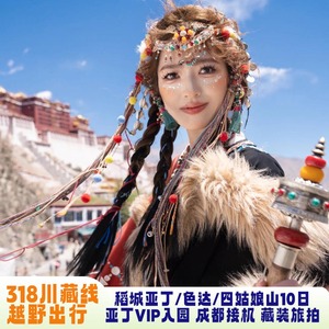 318川藏线10天9晚稻城亚丁四姑娘山色达旅游跟团游川藏旅游纯玩团