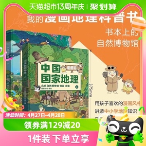 中国国家地理 漫画版全2册6-15岁附AR科技视频儿童科普书籍