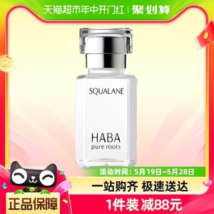 HABA鲨烷精纯美容油30ml修护精华角鲨烷油1代