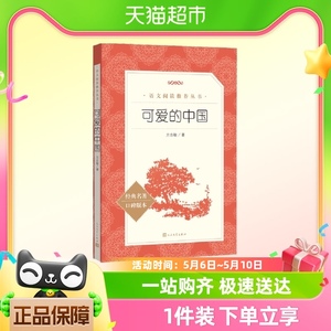 可爱的中国 方志敏 成长励志读物小学生课外阅读书籍红色经典文学