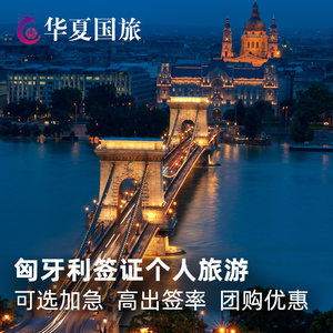 匈牙利·旅游签证·上海送签·匈牙利签证个人旅游加急欧洲申根签证上海