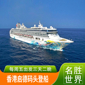 名胜世界壹号邮轮旅游3天公海巡游4天三亚香港出发含船票港务费