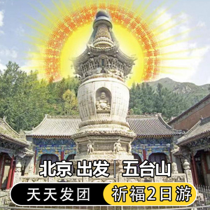 天天发团 北京出发五台山2日游五爷庙祈福文殊寺黛螺顶二日跟团游