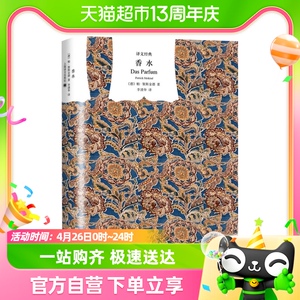 香水 精装本译文经典一个谋杀犯的故事侦探推理悬疑小说新华书店