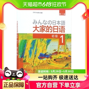 外研社正版 大家的日语初级1 教材学生用书第二版初级日语学习