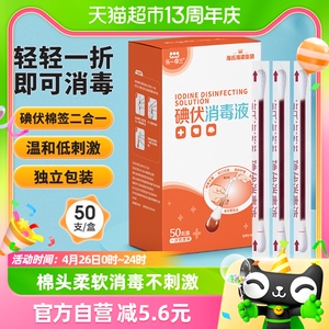 海氏海诺医用碘伏棉签棉球50支新生婴儿肚脐消毒棉棒非酒精凑单