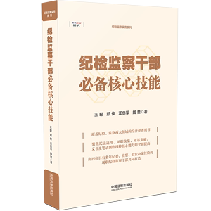 【当当网】纪检监察干部核心技能 中国法制出版社 正版书籍