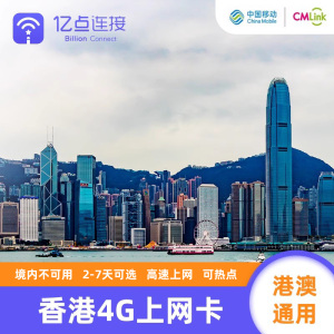 香港电话卡中国移动港澳通用4G高速手机上网卡3G无限流量