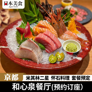 日本京都米其林二星餐厅怀石料理和心泉美食预定预约套餐订座网红