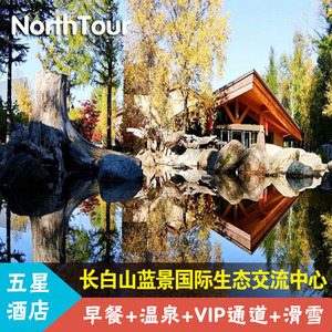 长白山蓝景生态国际交流中心+早餐+温泉+VIP通道+滑雪