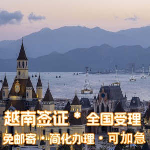 越南·三个月多次入境·移民局网站·越南签证个人旅游签证另纸签证芽庄旅行签证胡志明签证