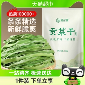 裕庆堂贡菜干菜苔菜干火锅食材专用脱水蔬菜响菜干货130克*1袋