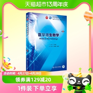 医学微生物学人卫第9九版徐志凯临床干细胞教材人民卫生出版社