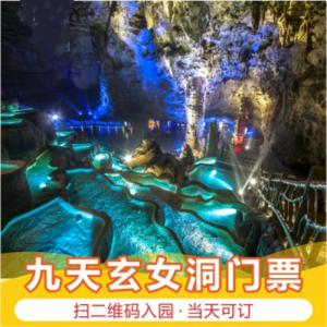 [茅岩河九天洞景区-大门票]张家界茅岩河九天玄女洞门票旅游