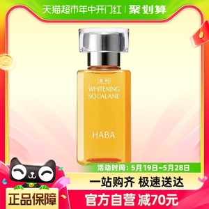 HABA鲨烷美白美容油30ml*1瓶锁水保湿亮白肤色精油