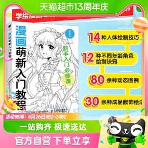 漫画萌新入门教程 素描动漫新手入门 人物绘画绘画 手绘临摹画册