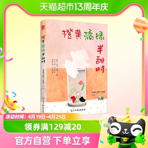 橙黄橘绿半甜时：季羡林、史铁生等文学大家全新四时节令正版书籍