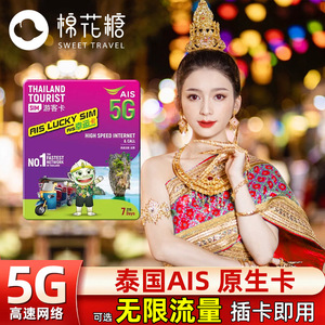 泰国ais电话卡5/7/10天可选无限5G/4G手机流量上网曼谷旅游sim卡
