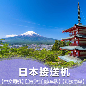 日本接送机大阪关西机场接机到京都奈良神户接机送机中文旅游服务