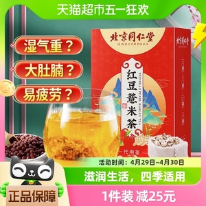 北京同仁堂红豆薏米祛濕茶赤小豆芡实大麦去濕气重养生茶官方正品