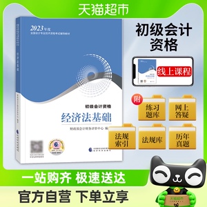 2023年经济法基础 23年初级会计职称考试教材 新华书店书籍