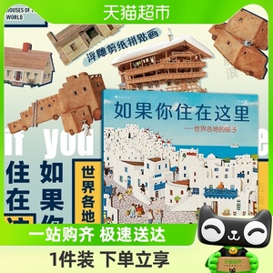 如果你住在这里 世界各地的房子3-6岁幼儿园图画儿童建筑科普绘本