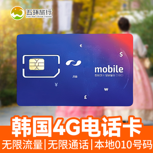 韩国电话卡无限4G流量含通话短信首尔济州岛旅游留学LG手机上网卡