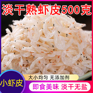 500克无盐淡干小虾皮新鲜熟小虾米营养不添加盐水产海鲜虾新上市