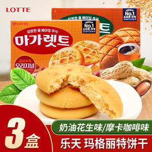 韩国进口食品乐天奶油软饼干玛格丽特饼干x3盒好吃的零食点心小吃