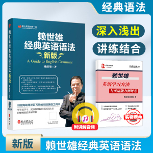 新版赖世雄经典英语语法 常春藤赖氏美语从头学实用英语语法英语工具书英语学习自学入门教材搭新概念英语教材