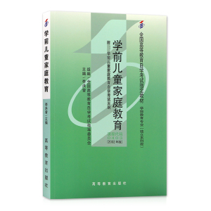 现货自考教材0403 00403学前儿童家庭教育【附考试大纲】 李洪曾2002年版 辽宁师范大学出版社/高等教育出版社 自学考试