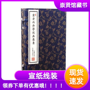 崇贤馆藏书黄老内丹学经典集要繁体字竖排宣纸线装书 一函二册阴符经道德经黄庭经太上老君常清静经说了心经心印妙经文始真经