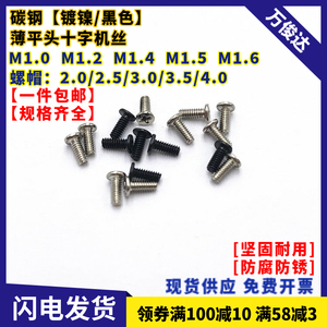 M1M1.2M1.4M1.6十字薄平头机牙螺丝扁头CM钟表笔记本电脑小螺丝钉