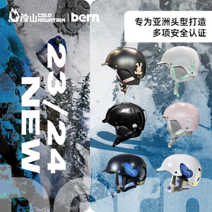 冷山雪具BERN滑雪头盔单板雪盔2324新款滑雪盔碳纤维头盔装备女男