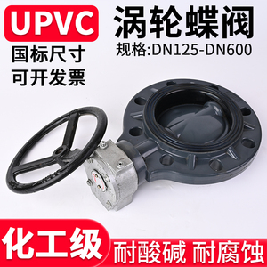 UPVC涡轮法兰蝶阀国标手动化工PVC管道PN16对夹式阀门密封圈美标