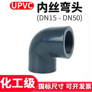 UPVC内丝弯头国标塑料内牙螺纹化工接头U-PVC管件水管配件4 6分32