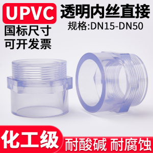 UPVC透明内牙直接PVC管件内丝接头变径直通塑料水管接头对接器50