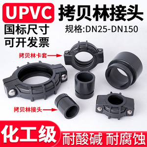 UPVC拷贝林接头国标PVC管道超滤膜水处理卡套管箍沟槽抱箍密封圈